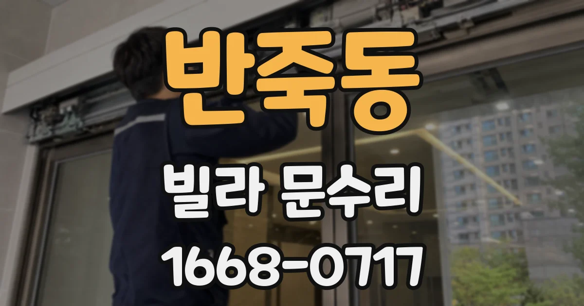 반죽동 빌라 문수리