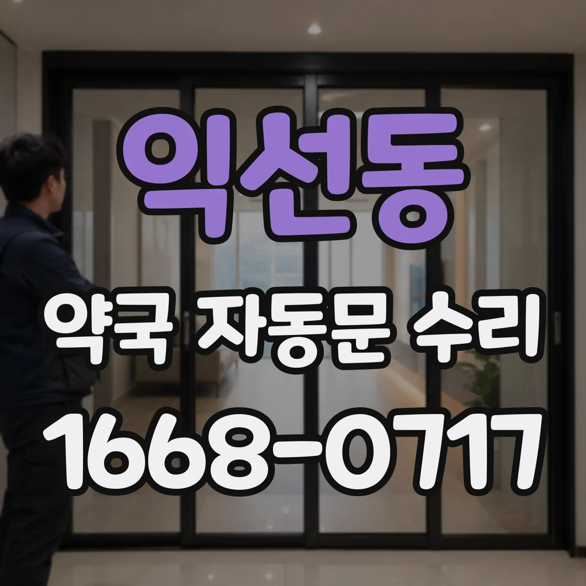 익선동 약국 자동문 수리