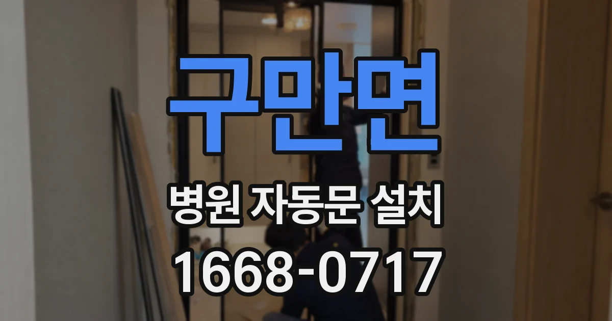 구만면 병원 자동문 설치