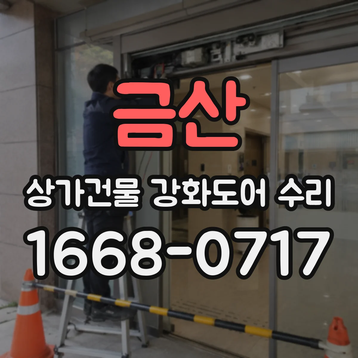 금산 상가건물 강화도어 수리
