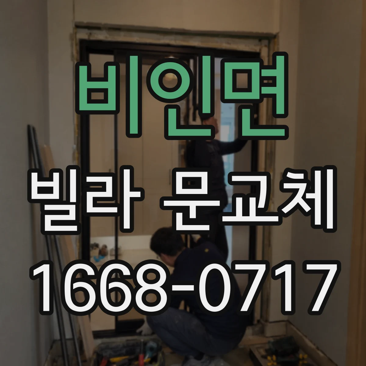비인면 빌라 문교체
