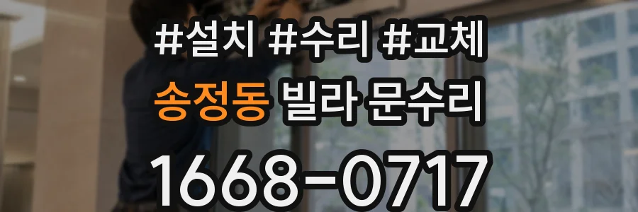 송정동 빌라 문수리