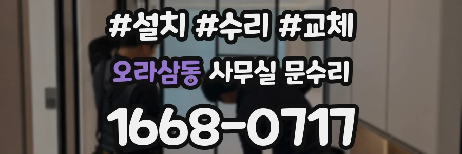 오라삼동 사무실 문수리