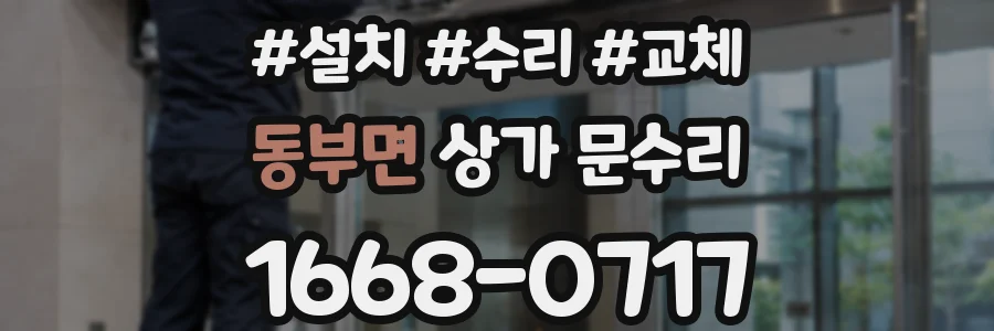 동부면 상가 문수리