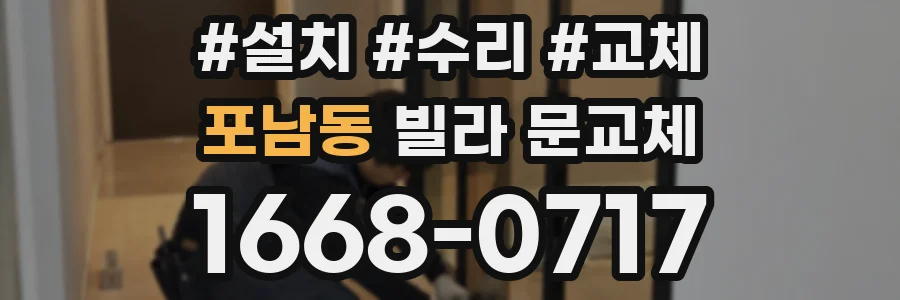포남동 빌라 문교체