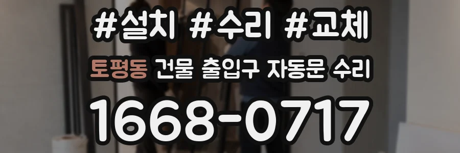 토평동 건물 출입구 자동문 수리