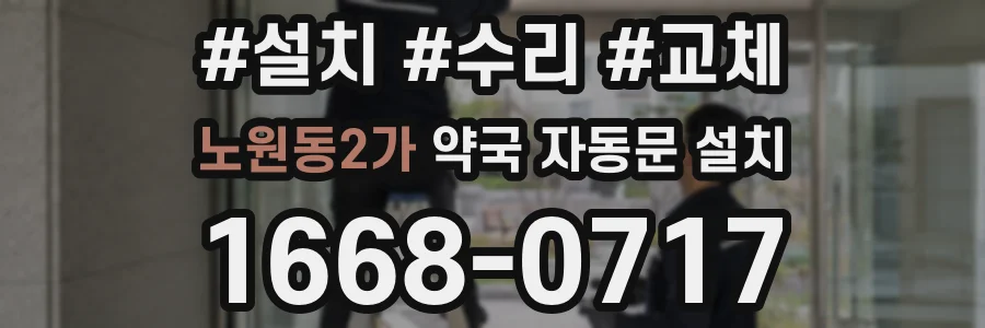 노원동2가 약국 자동문 설치