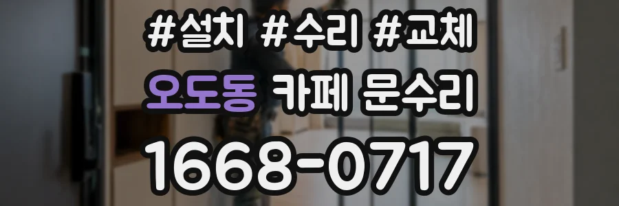 오도동 카페 문수리