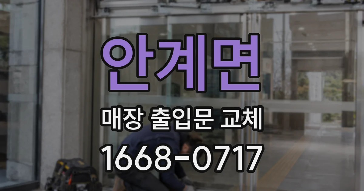 안계면 매장 출입문 교체