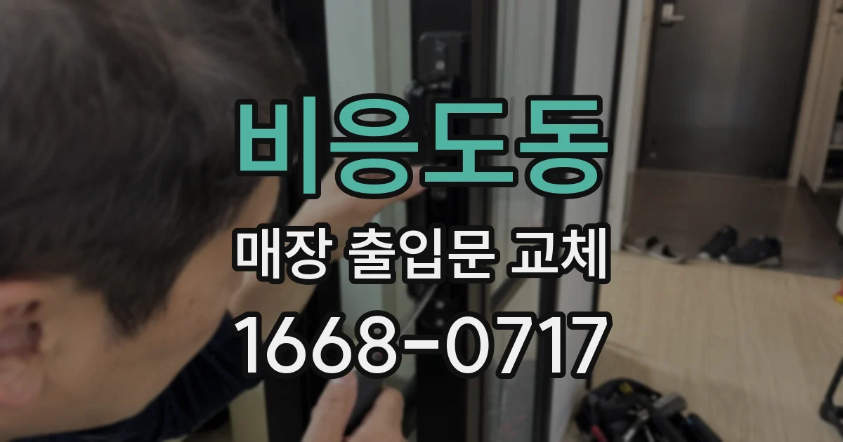 비응도동 매장 출입문 교체
