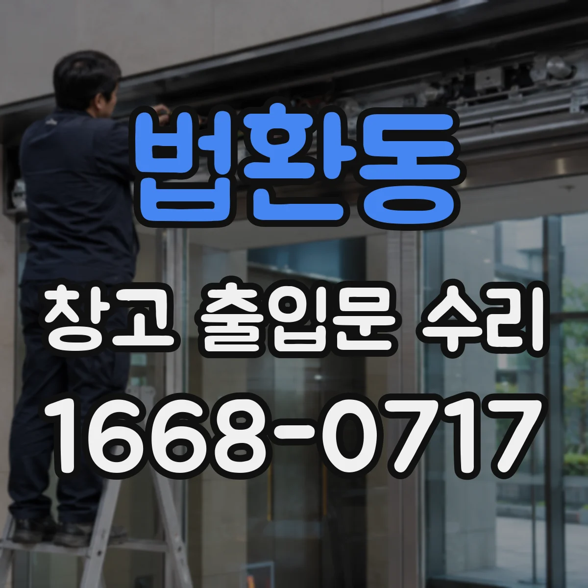 법환동 창고 출입문 수리