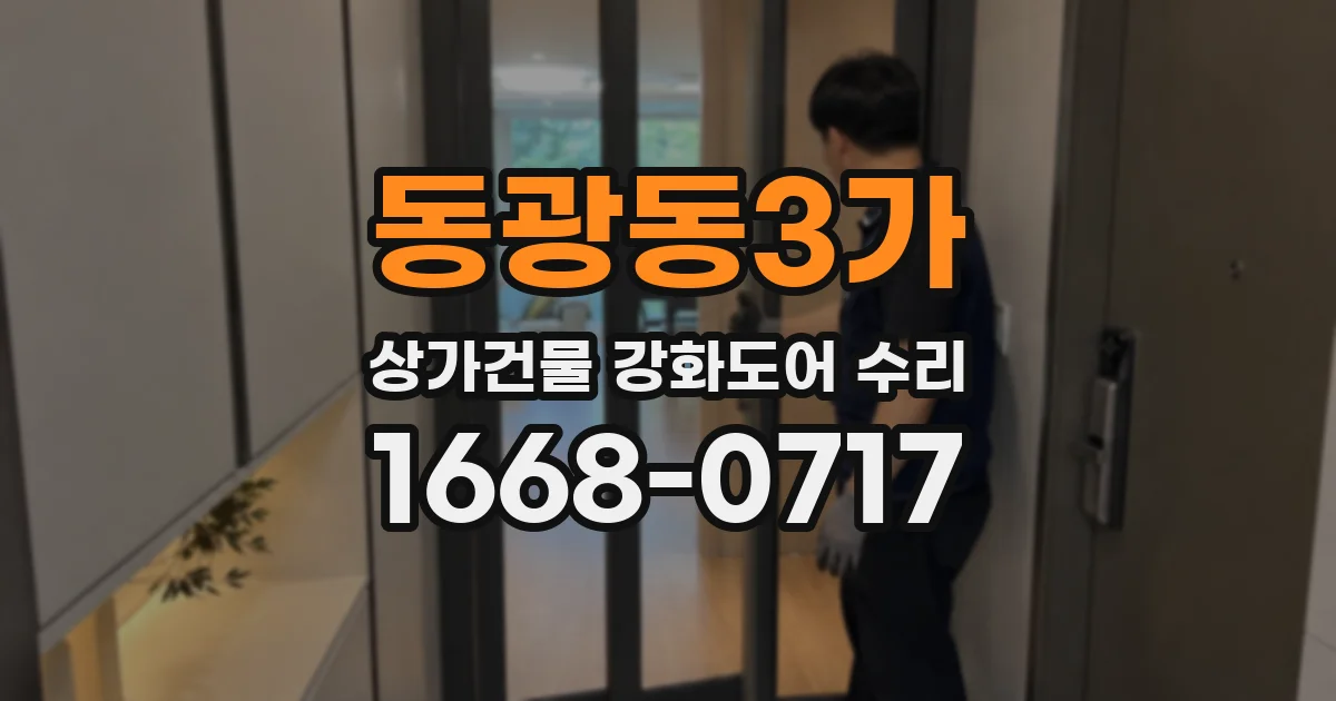 동광동3가 상가건물 강화도어 수리