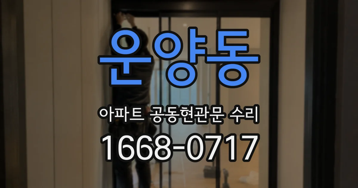 운양동 아파트 공동현관문 수리