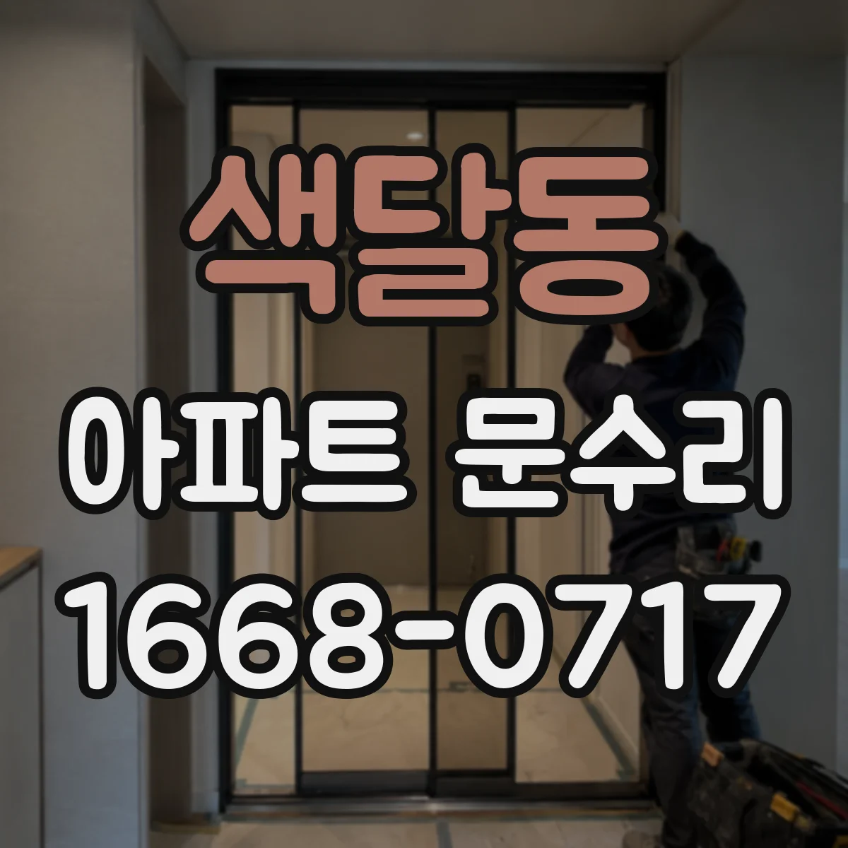 색달동 아파트 문수리
