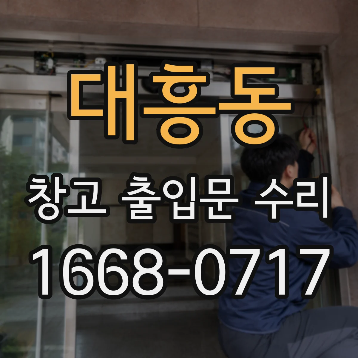 대흥동 창고 출입문 수리