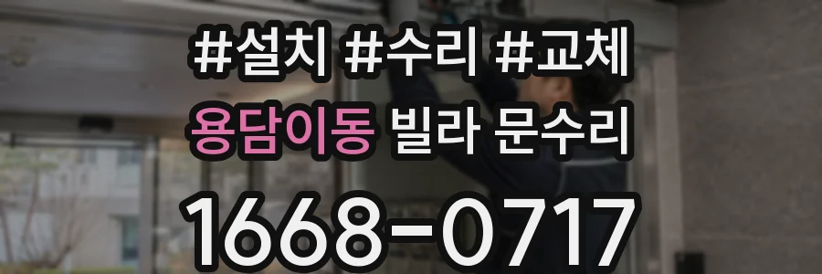용담이동 빌라 문수리