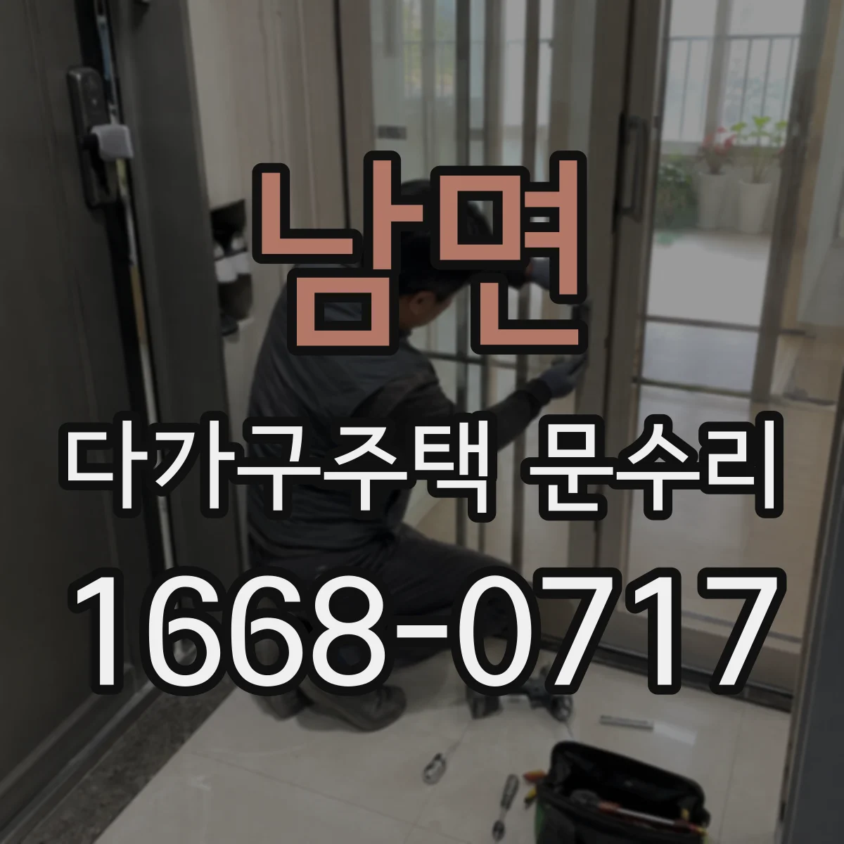 남면 다가구주택 문수리