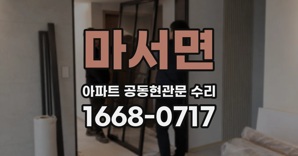 마서면 아파트 공동현관문 수리