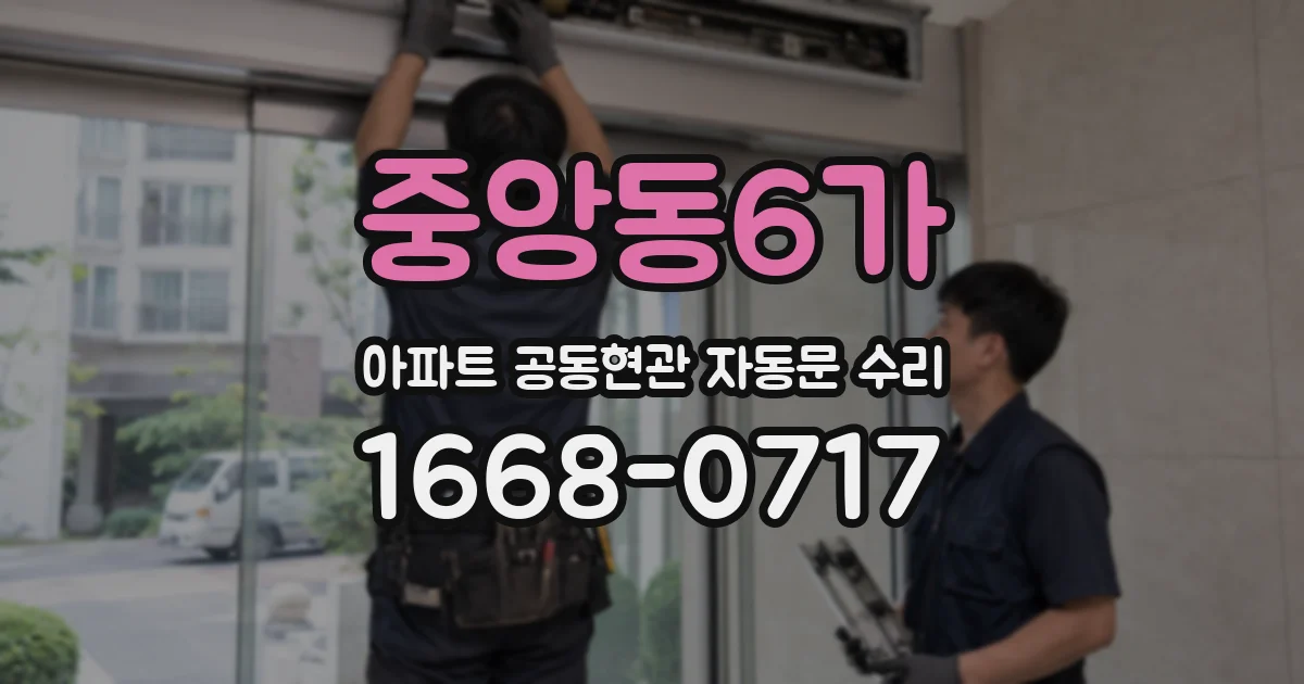 중앙동6가 아파트 공동현관 자동문 수리