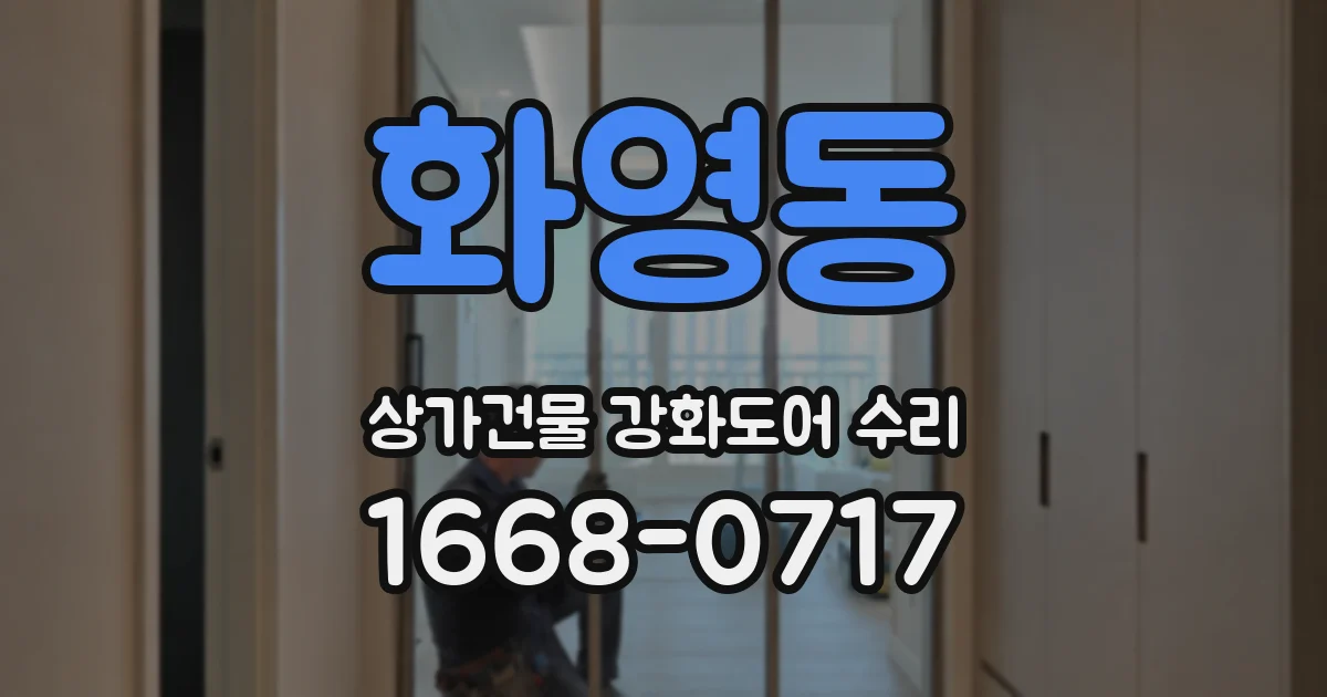 화영동 상가건물 강화도어 수리