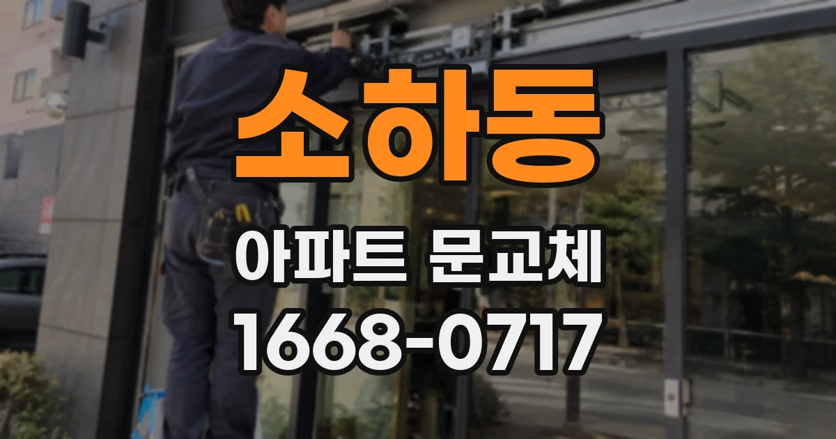 소하동 아파트 문교체