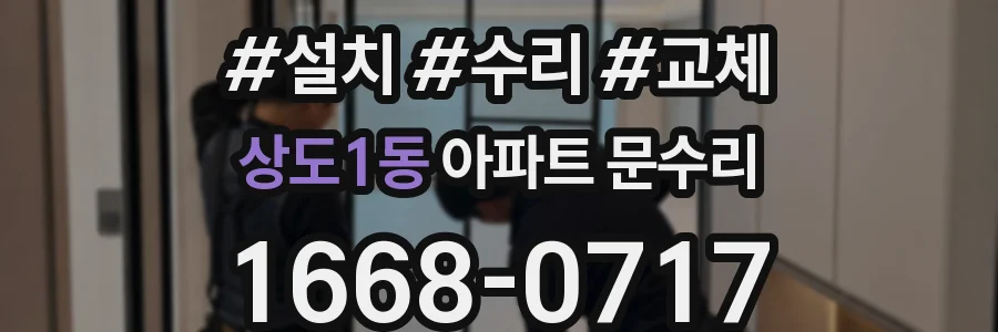 상도1동 아파트 문수리