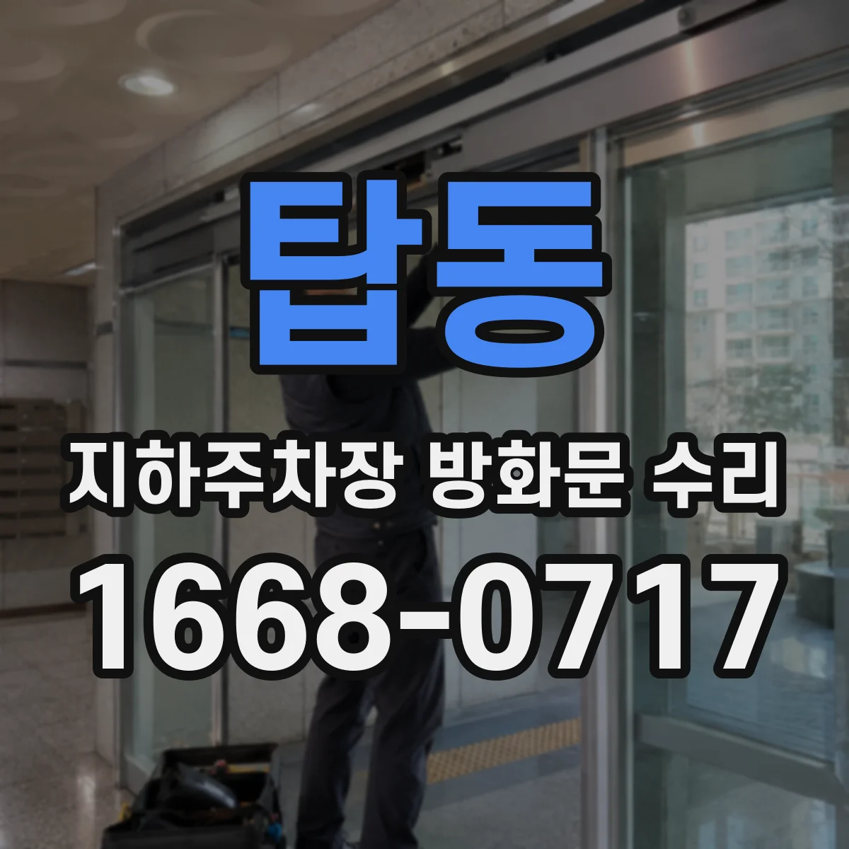탑동 지하주차장 방화문 수리
