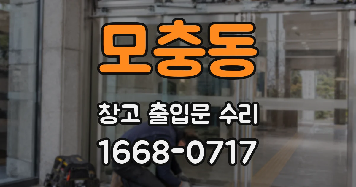 모충동 창고 출입문 수리