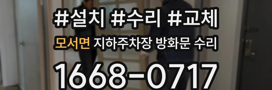 모서면 지하주차장 방화문 수리