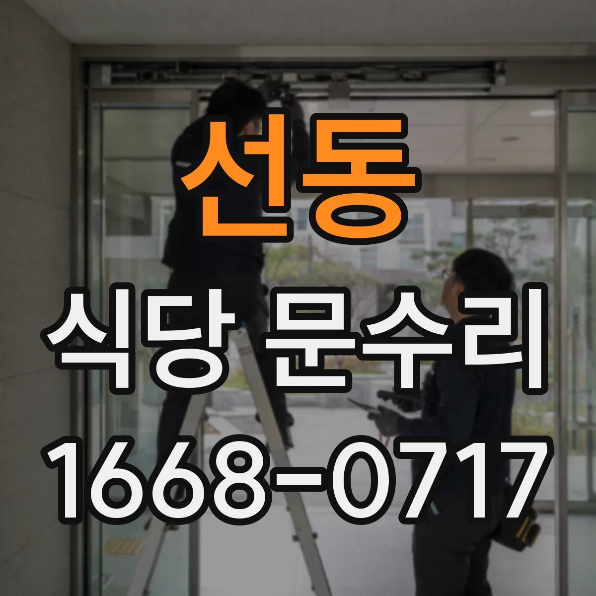 선동 식당 문수리