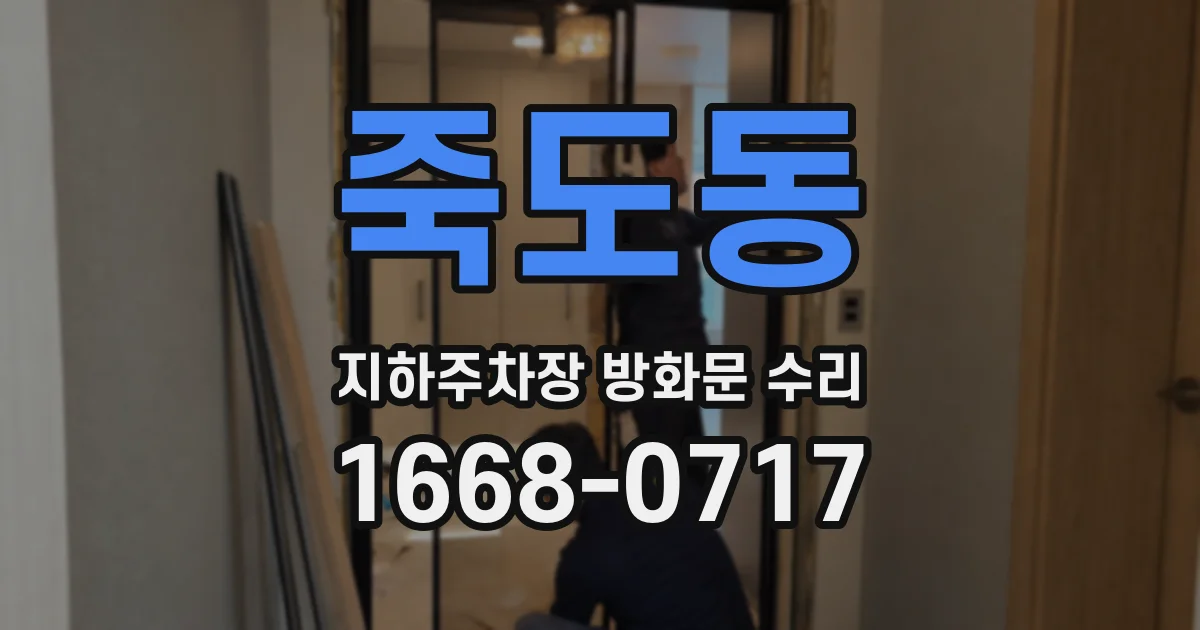 죽도동 지하주차장 방화문 수리