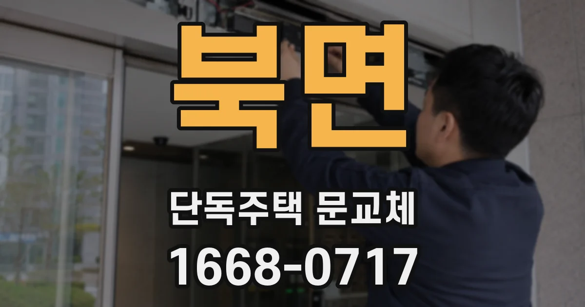북면 단독주택 문교체