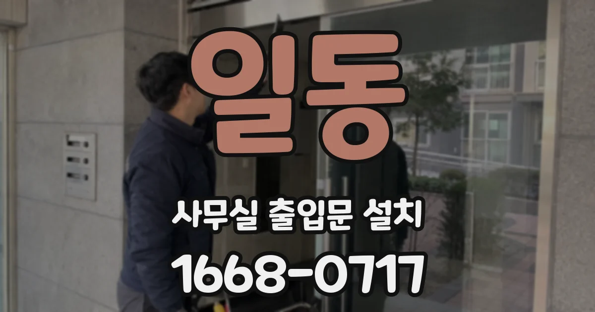 일동 사무실 출입문 설치