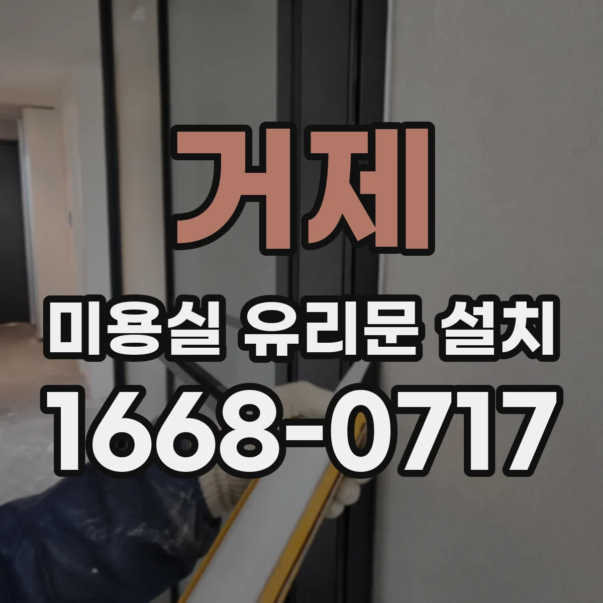 거제 미용실 유리문 설치 방풍 설계 구성으로 먼지 유입 줄이기