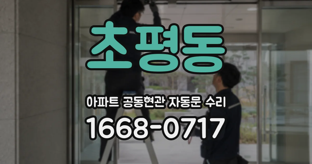 초평동 아파트 공동현관 자동문 수리
