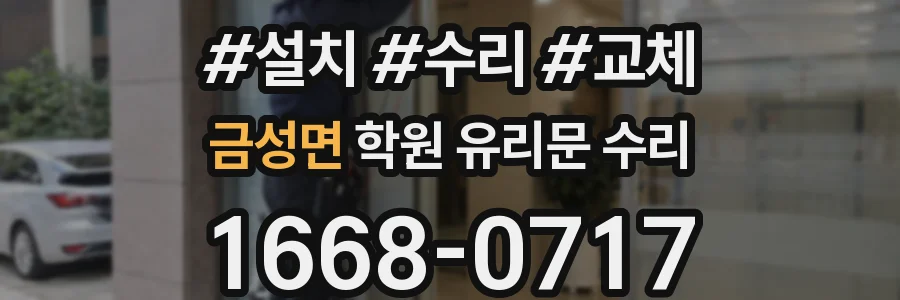금성면 학원 유리문 수리