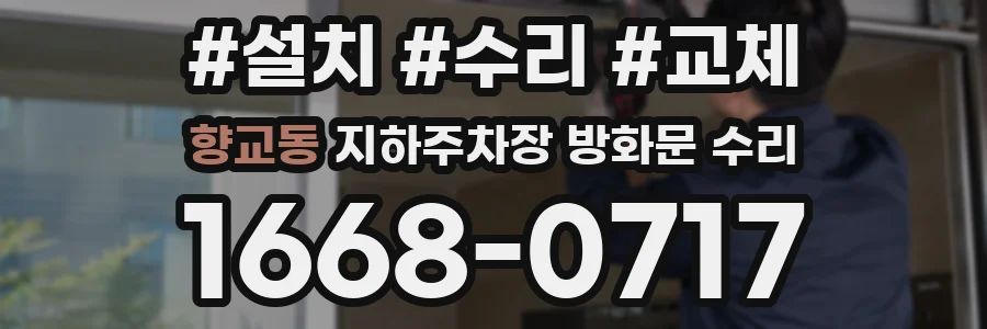 향교동 지하주차장 방화문 수리