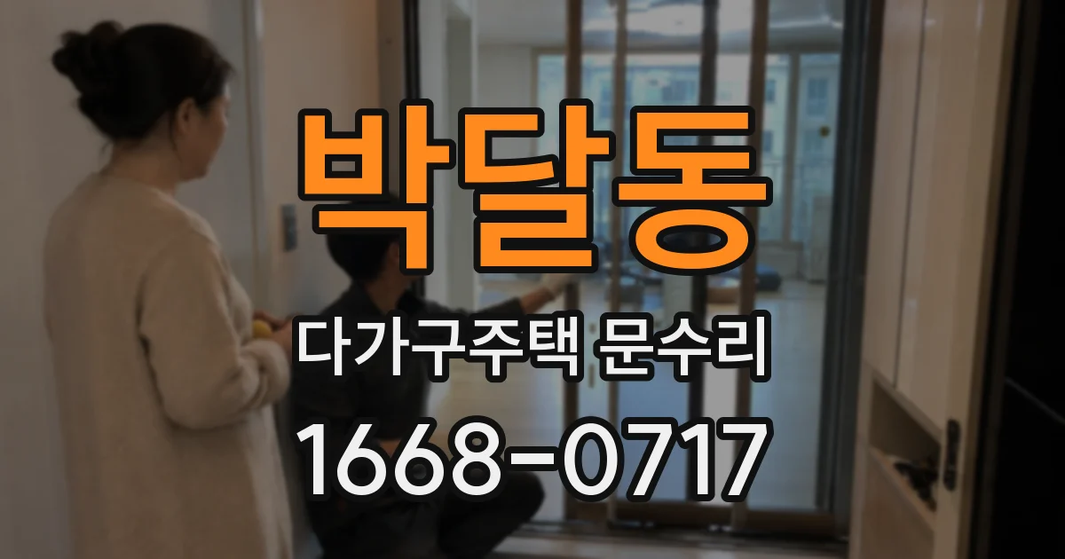박달동 다가구주택 문수리