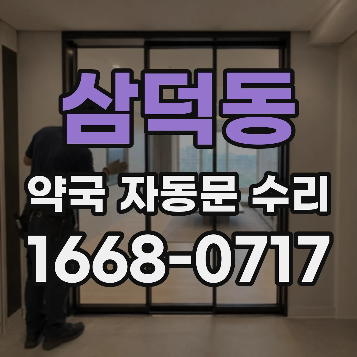 삼덕동 약국 자동문 수리