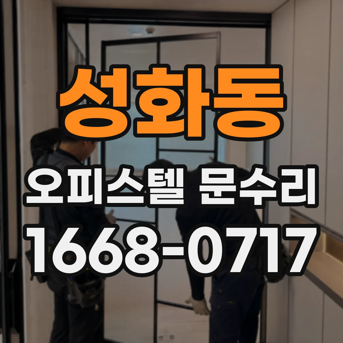 성화동 오피스텔 문수리