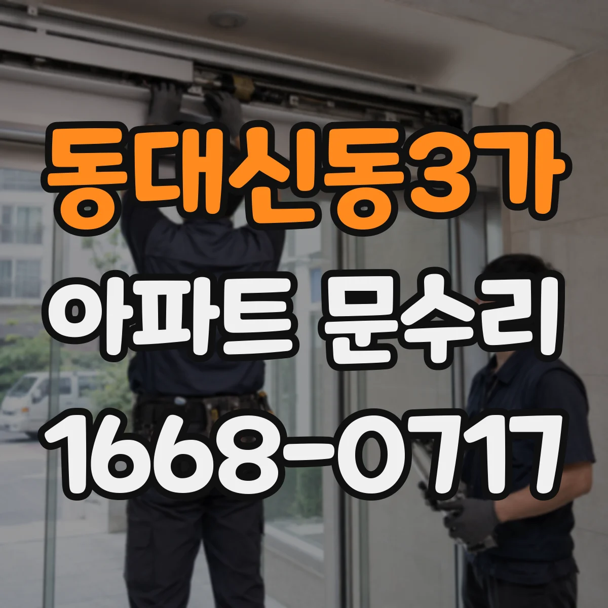 동대신동3가 아파트 문수리
