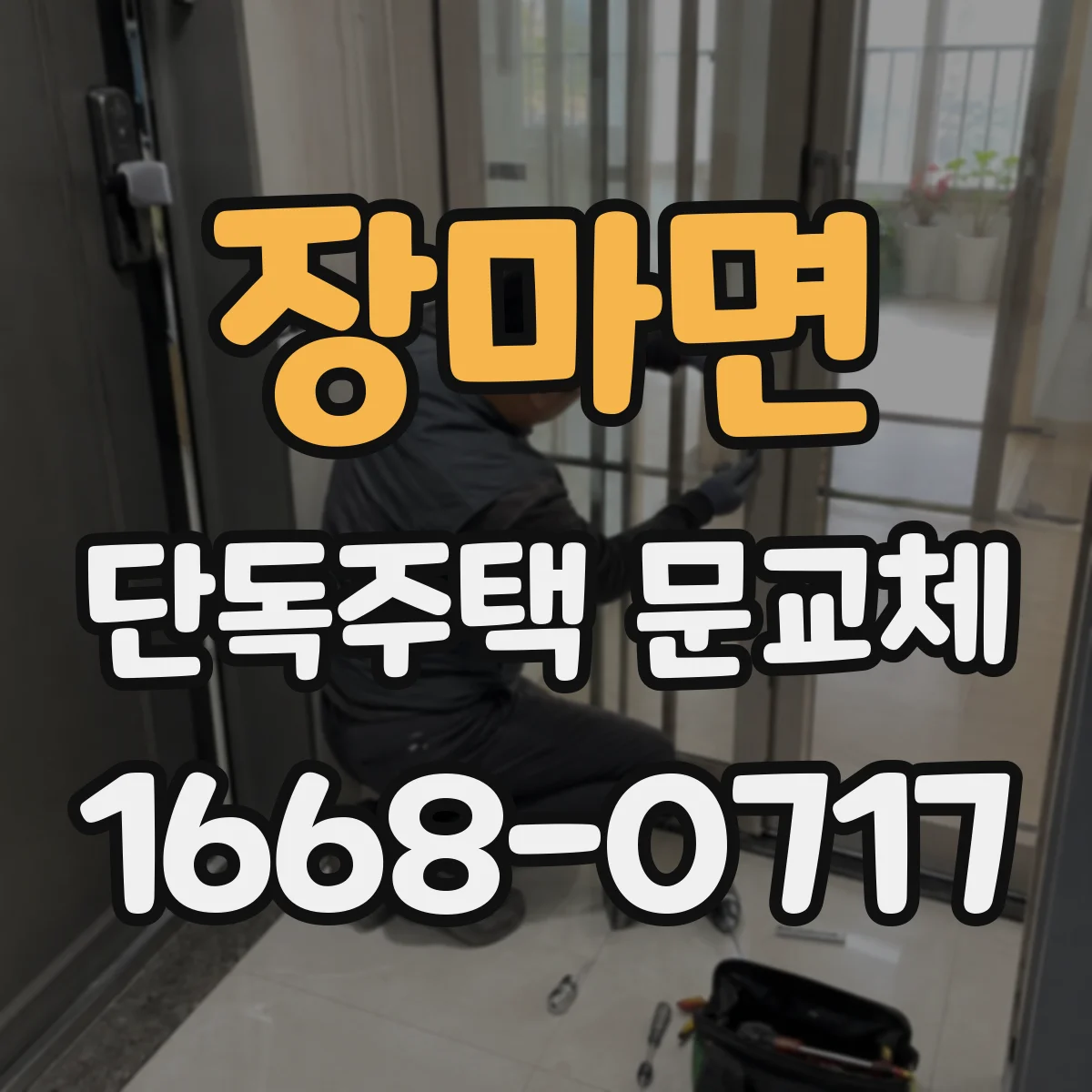 장마면 단독주택 문교체