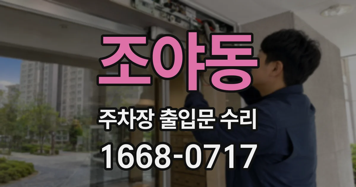 조야동 주차장 출입문 수리
