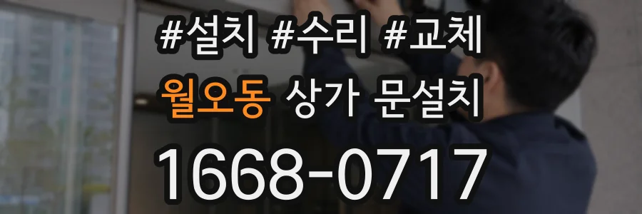 월오동 상가 문설치