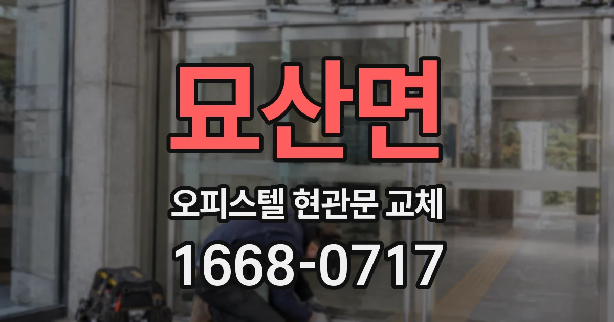 묘산면 오피스텔 현관문 교체
