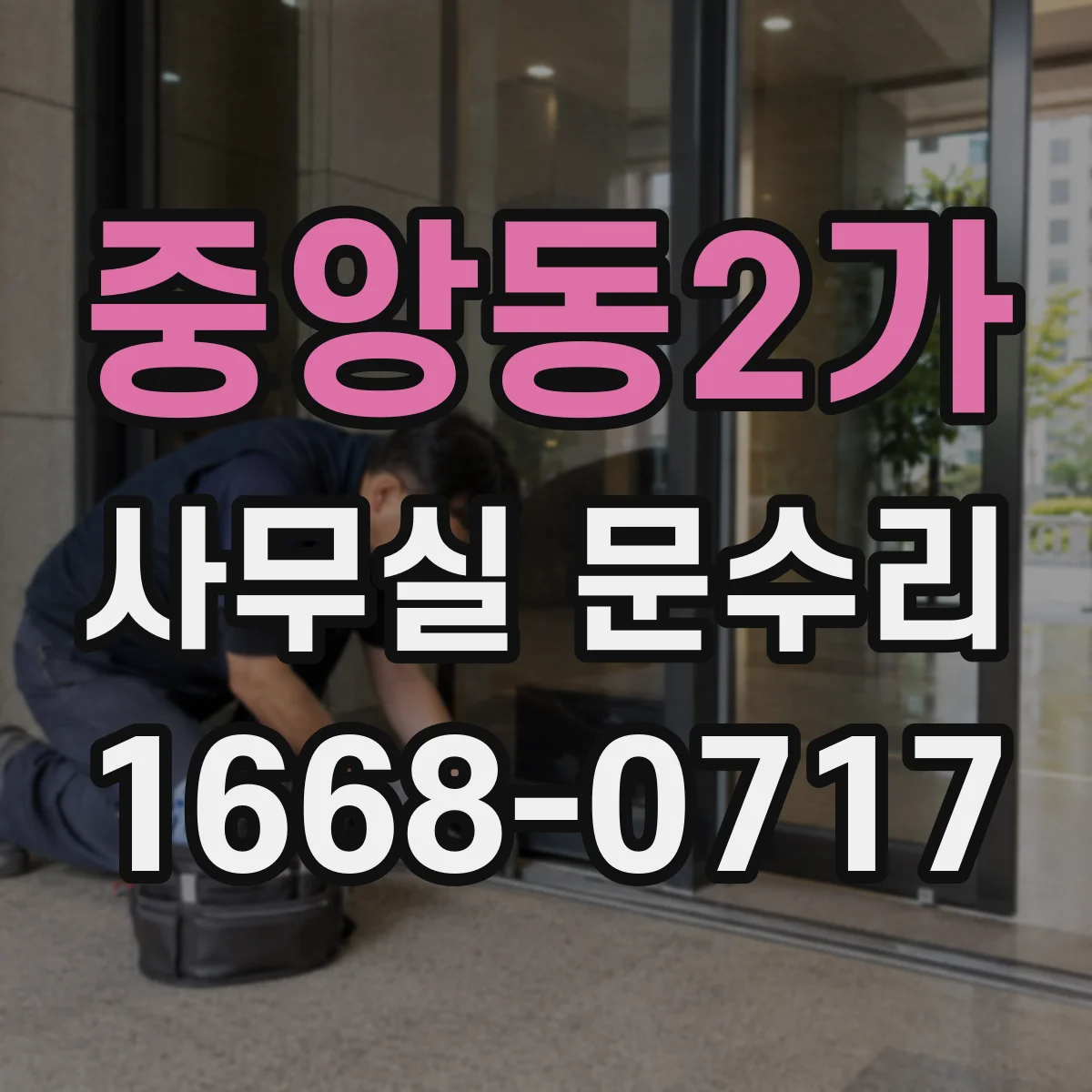 중앙동2가 사무실 문수리