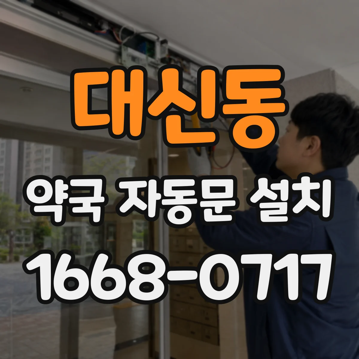 대신동 약국 자동문 설치