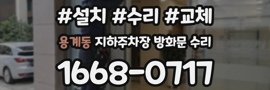 용계동 지하주차장 방화문 수리