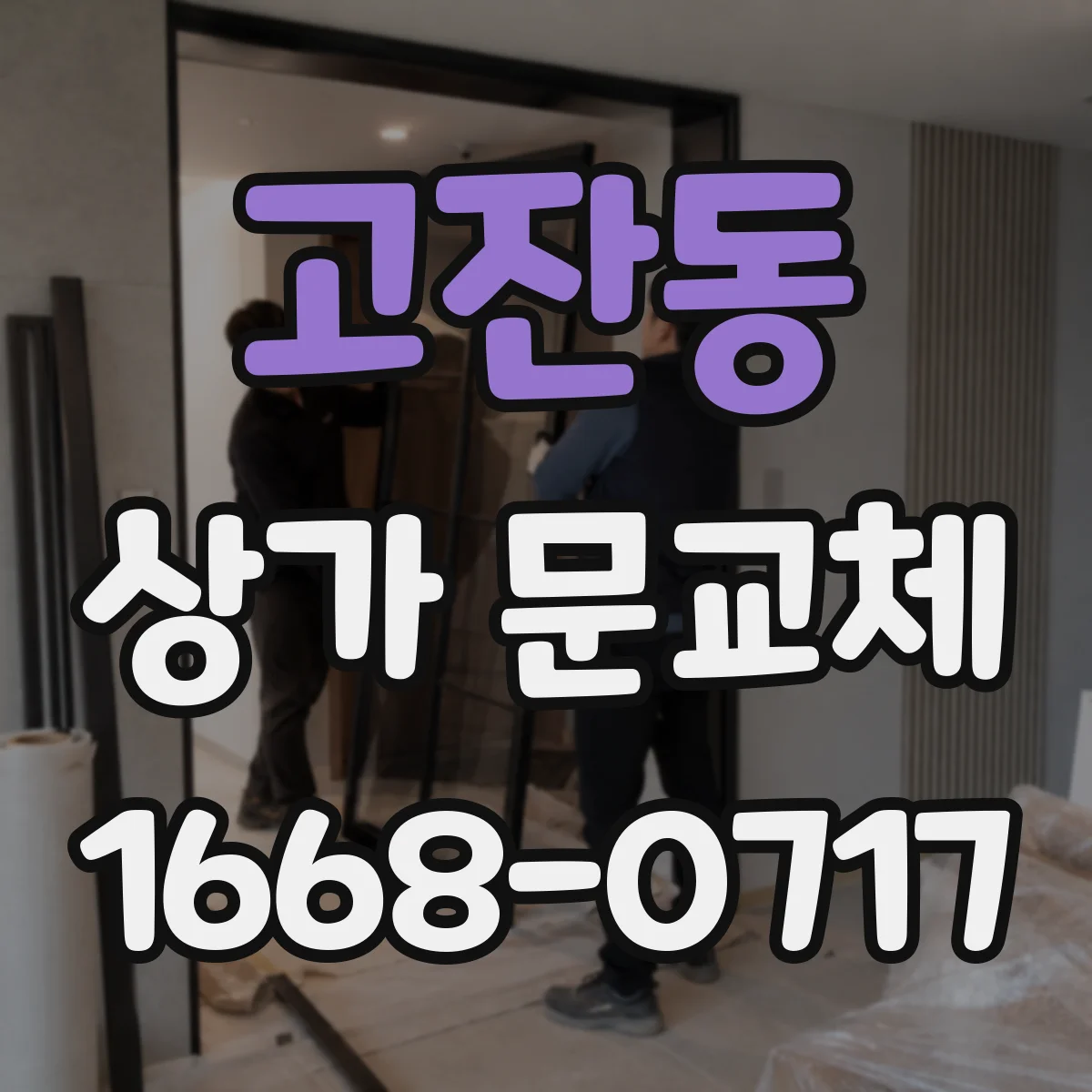 고잔동 상가 문교체