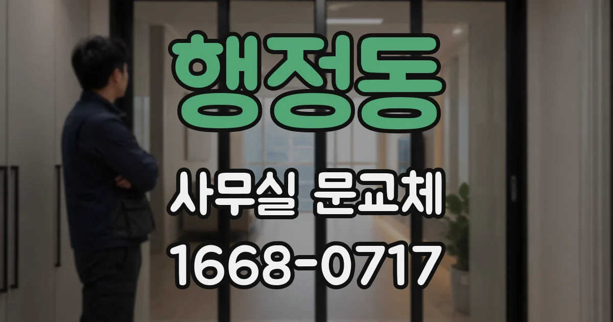 행정동 사무실 문교체